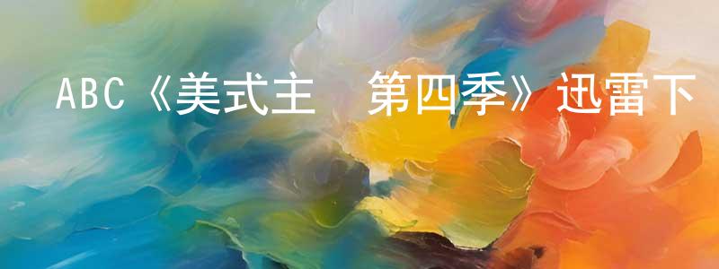 ABC《美式主婦第四季》迅雷下載/在線觀看/百度云-都市/情感-美劇天堂 蔡振強的blog
